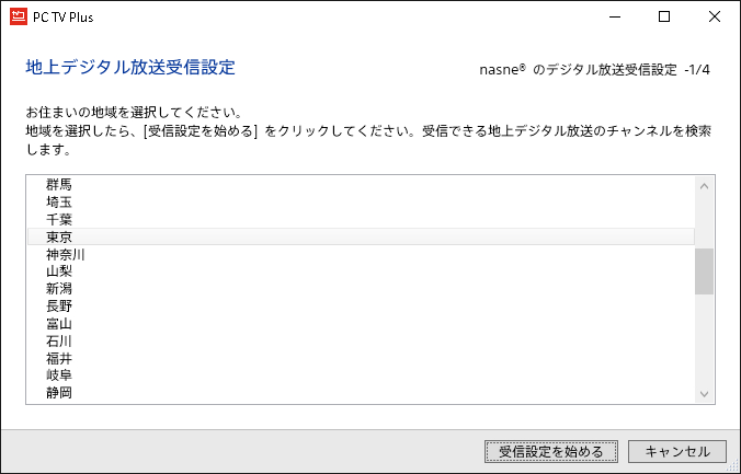 地上デジタル放送の受信設定では、利用する地域を選択する