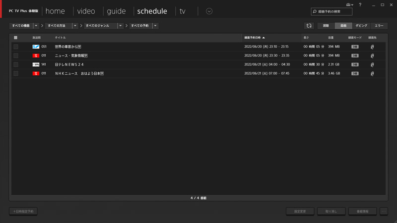 scheduleで録画設定した番組を確認できる