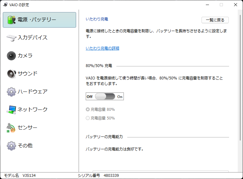 充電容量を80%または50%に制限するいたわり充電機能