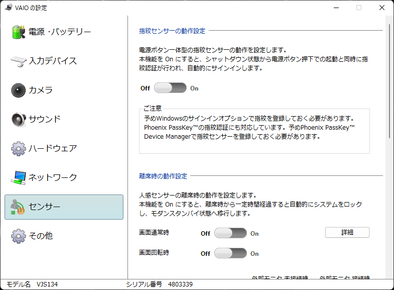 指紋センサーや人感センサーの動作も設定できる