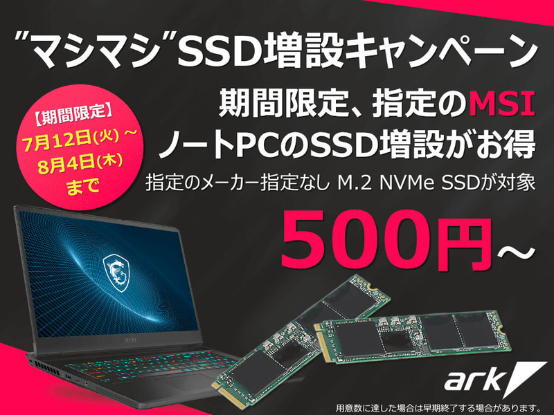 MSIノートPC マシマシSSD増設キャンペーン