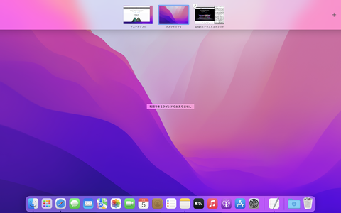 Macデスクトップ Mac Info】Macのデスクトップ操作を快適に！「Mission Control」の基本