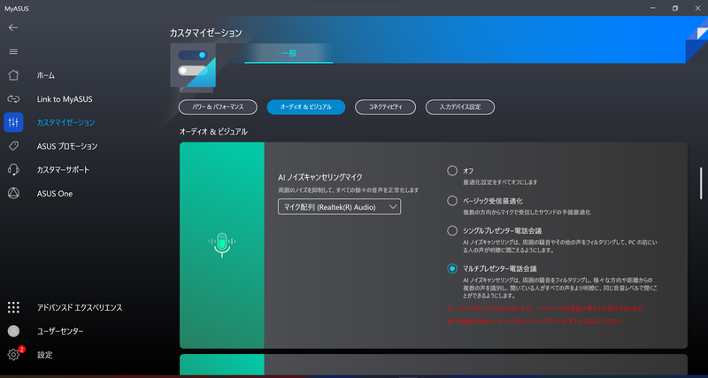 AIノイズキャンセル機能など、MyASUSユーティリティからハードウェアに関するさまざまな設定が可能