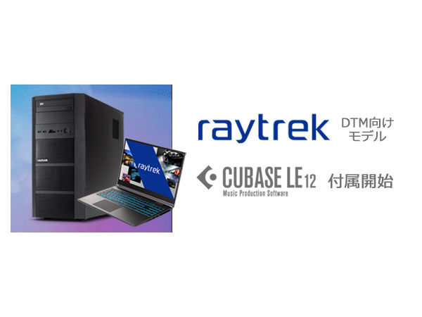 「raytrek DTM向けモデル」にDAWソフト「Cubase LE」の同梱を開始