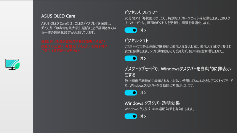 OLEDの焼き付き防止のためにASUS OLED Care、ターゲットモードなどの機能を搭載