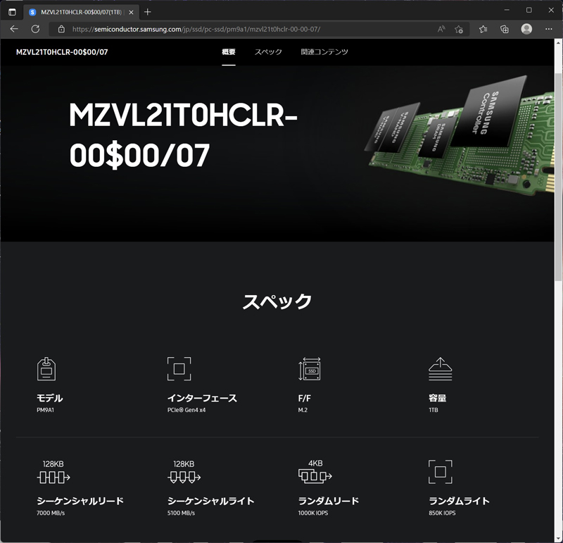 搭載していたSSDのスペックをSamsungの製品ページで確認すると、最大読み出し速度は7GB/s、最大書き込み速度は5.1GB/sだった。スペックとしては現在最速クラスのSSDである