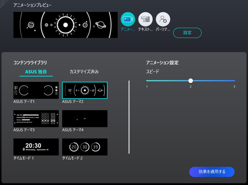 ZenVisionのアニメーションの表示設定画面。プリセットの6種類から選択できるほか、「カスタマイズ済み」タブから、画像とテンプレートアニメーションを組み合わせたオリジナル画面を作成できる