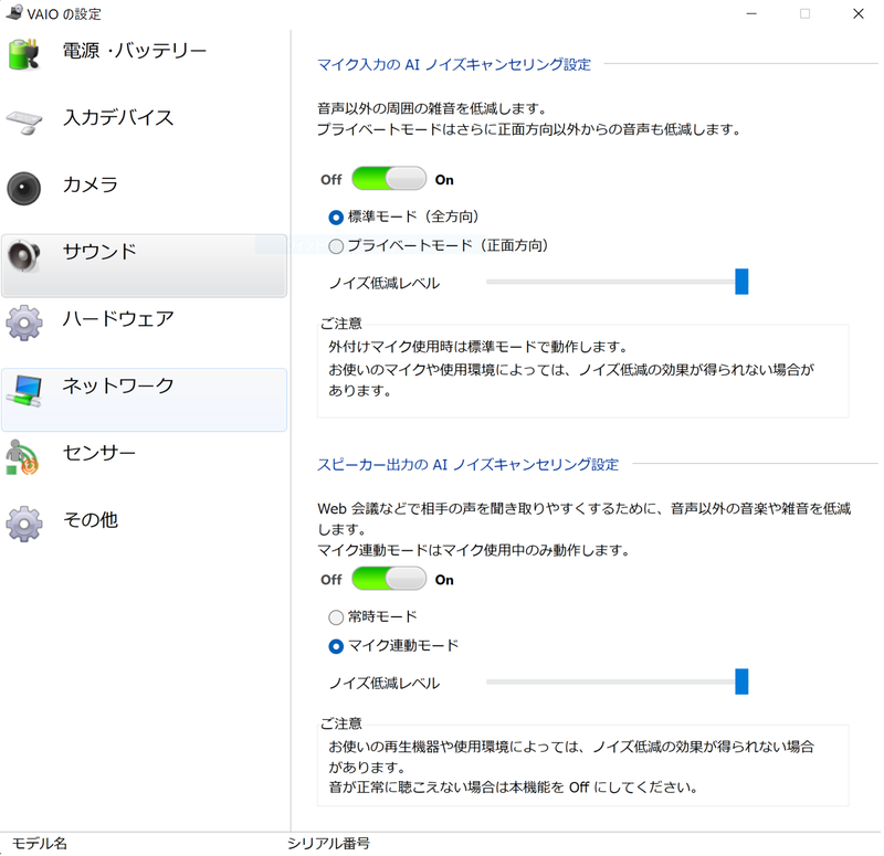 「VAIOの設定」のAIノイズキャンセリング機能