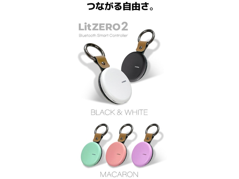 LitZERO2のカラー展開