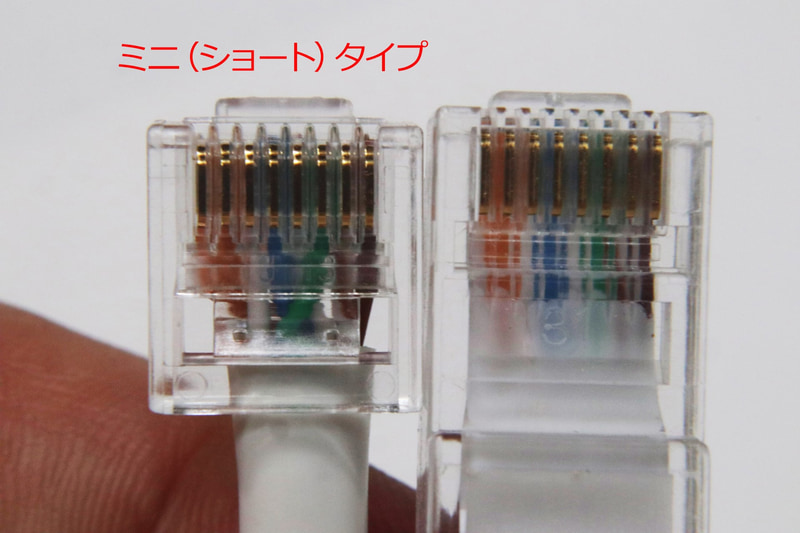 ショートタイプのコネクタを使うのもあり