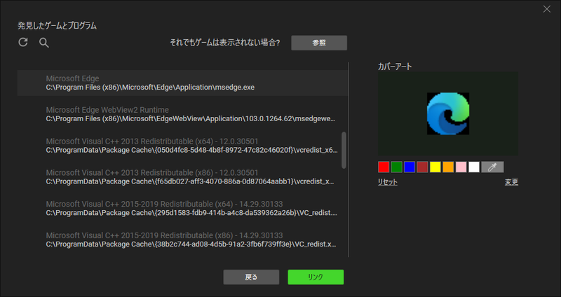 すると、PCにインストールされているアプリケーションの一覧が表示される。目的のアプリケーションを選択し、「リンク」ボタンをクリックすれば、プロファイルに紐付けできる