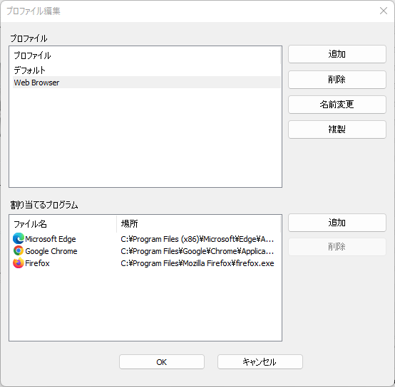 「割り当てるプログラム」の欄に目的のアプリケーションが表示されているのを確認したら「OK」ボタンで確定する。忘れてならないのは、メイン画面でも「OK」または「適用」ボタンを押すことだ