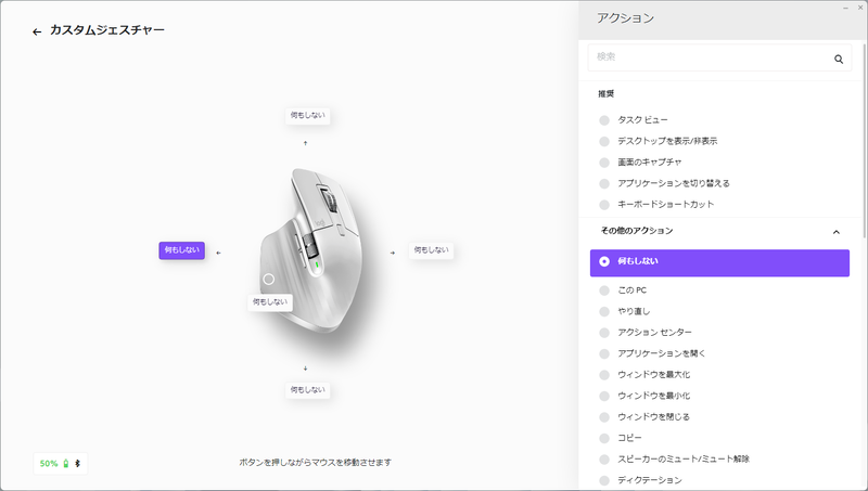 Logi Options+では、「仮想デスクトップ」や「ウィンドウの管理」などのプリセットが用意されているほか、「カスタム」では上下左右の4方向に対して自由に機能を割り当てられる