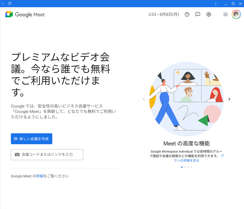 Google Meetはブラウザベースの専用アプリが用意されている