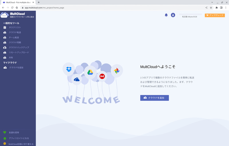 異なるクラウドストレージを同期できる「<a href="https://www.multcloud.com/jp/" class="n" target="_blank">MultCloud</a>」