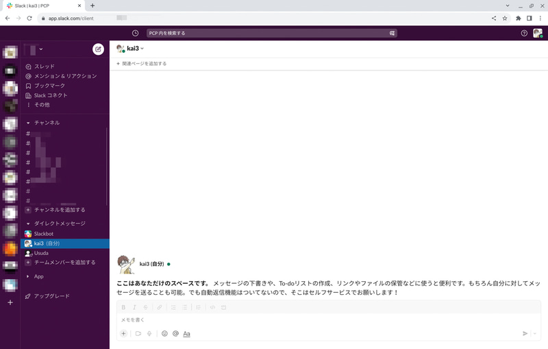 Slackは左側に参加しているワークスペースが一覧表示される