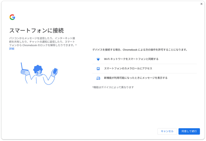 スマホのテザリングやSMS通知をChromebookから利用できる連携機能