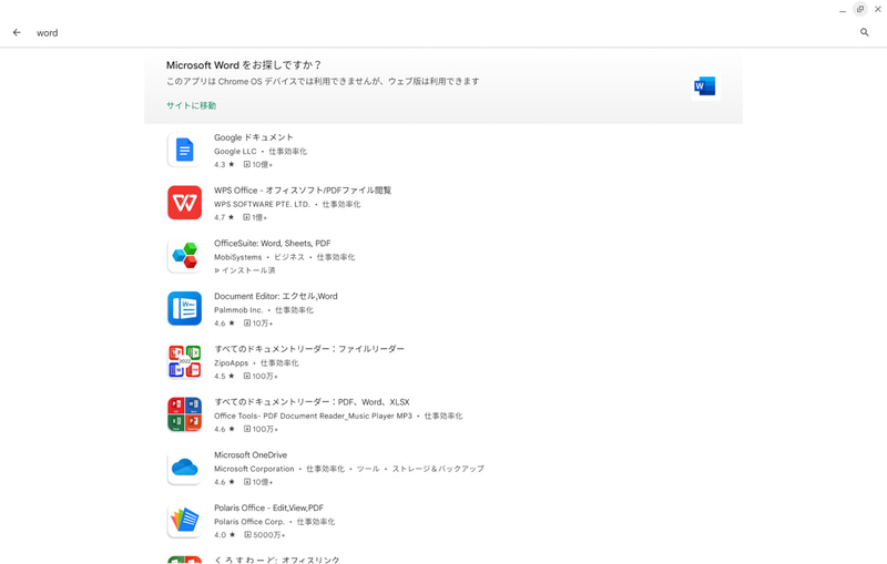 WordなどOffice系のAndroidアプリはChromebookにインストールできない