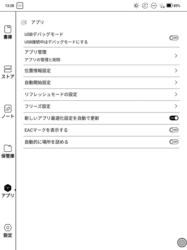 アプリ画面の設定画面。従来あったGoogle Playストアを有効にする項目がなくなっている