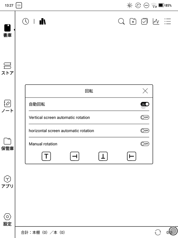 画面回転のオプション。手動回転はもちろんジャイロによる自動回転にも対応する