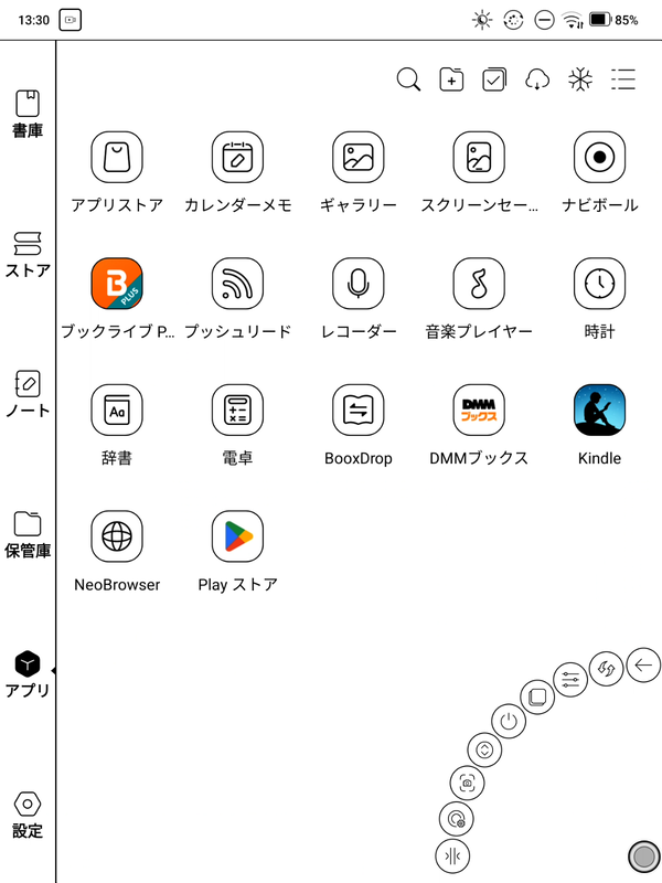 アプリ画面。後述するブックライブPlusのほか、DMMブックス、Kindleの各アプリをインストールしているほかはデフォルトのまま。画面右下のナビボールは扇状に展開させている