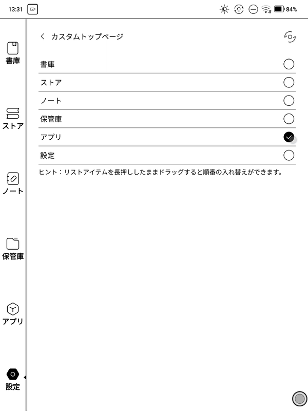ホーム画面に表示する機能タブは自由に指定できる。電子書籍ストアの利用が多ければ「アプリ」を指定しておくとスムーズだ