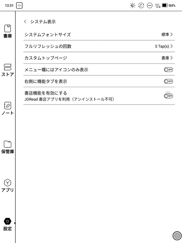 システム表示の設定画面。書店機能はここで無効化しておくとよい