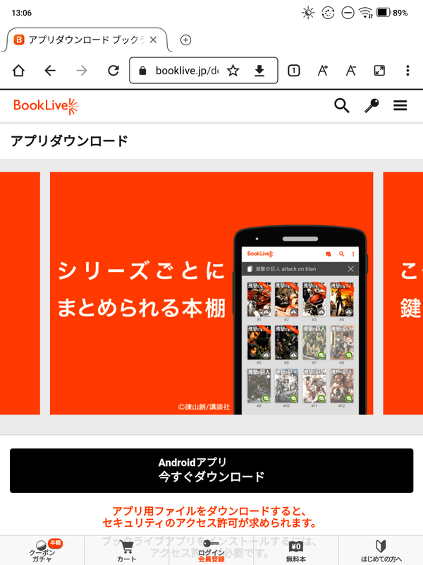 BookLive!がWebサイト上で用意しているストア機能付きの専用アプリ「ブックライブPLUS」であれば、Google Playストアを経由しないことから、ストア機能が利用できる