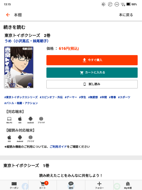 「ブックライブPLUS」を試しているところ。購入ボタンもきちんと表示される