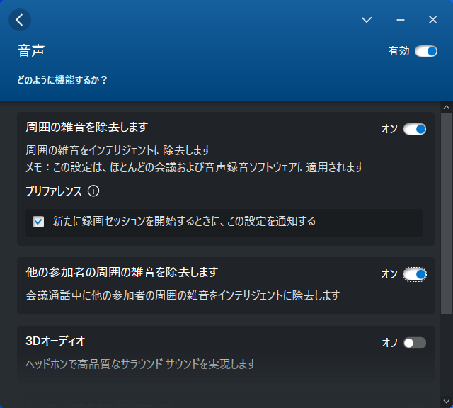 AI処理でマイク音声や相手の音声からノイズを除去するノイズキャンセリング機能を搭載