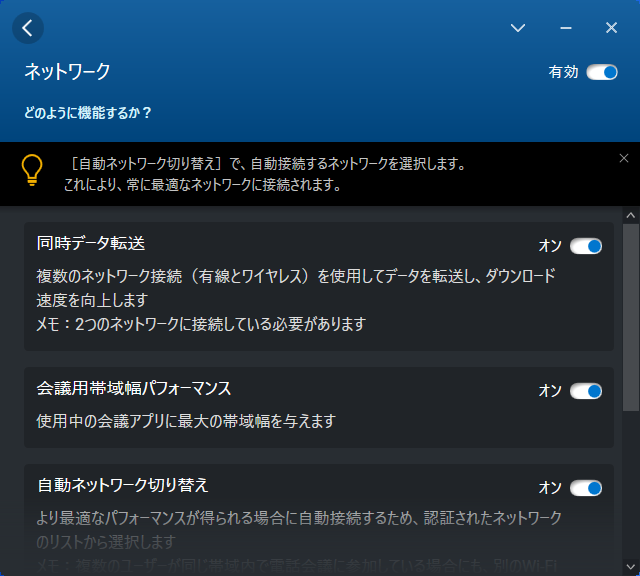 Web会議アプリに最大限のネットワーク帯域幅を与える機能、無線LANと有線LANの同時利用でネットワーク帯域を高める機能も用意される