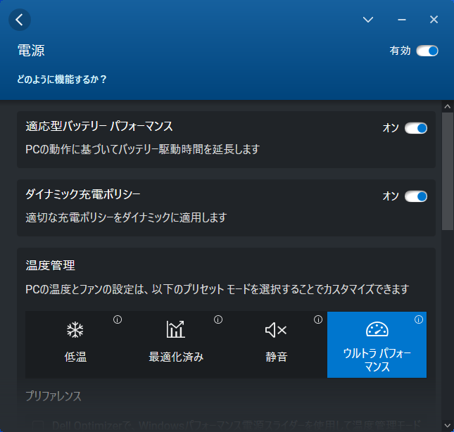テストは、「Dell Optimizer」の温度管理の設定を、CPUの処理能力がフルに発揮される「ウルトラパフォーマンス」に設定して行なった