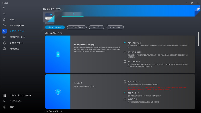 MyASUSユーティリティで動作モードが選べる。今回はパフォーマンスモードを基本にテストした