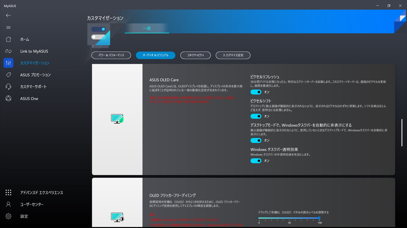 MyASUSには有機ELディスプレイの焼き付き防止のためのスクリーンセーバーやドットシフトの設定、およびフリッカー(ちらつき)低減機能の設定が用意されている