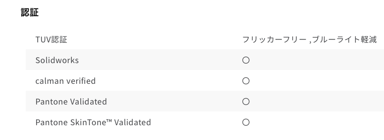 PD2705Uの認証一覧。CalMANやPantoneはPD2725Uと共通だが、PD2705UではPantone Skintone Validatedが追加。さらにフリッカーフリーやブルーライト軽減機能についてもTUV社による認証を取得している