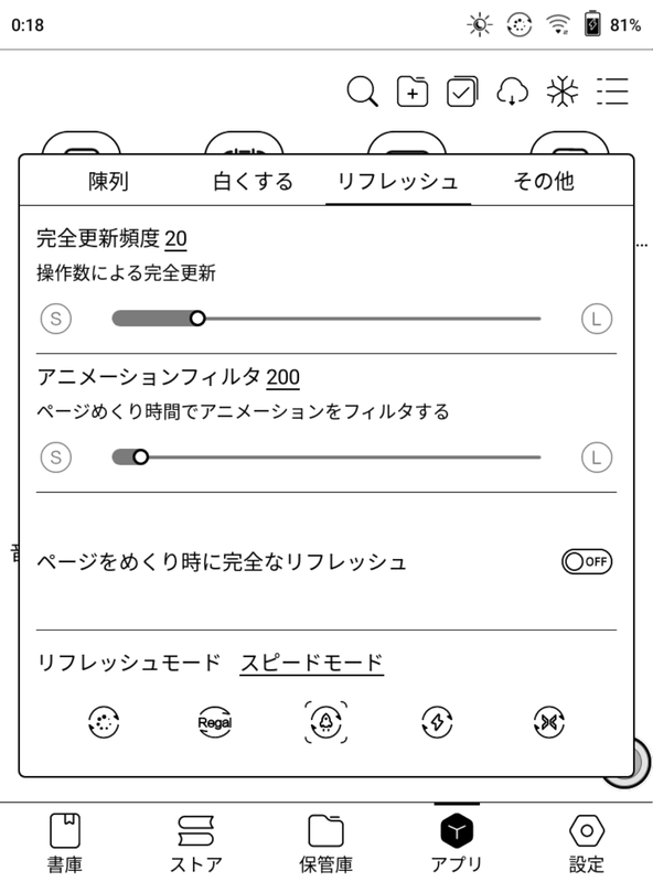 アプリの新規インストール直後は、リフレッシュモードが「スピードモード」になっているので「ノーマルモード」などに切り替えてやるとよい