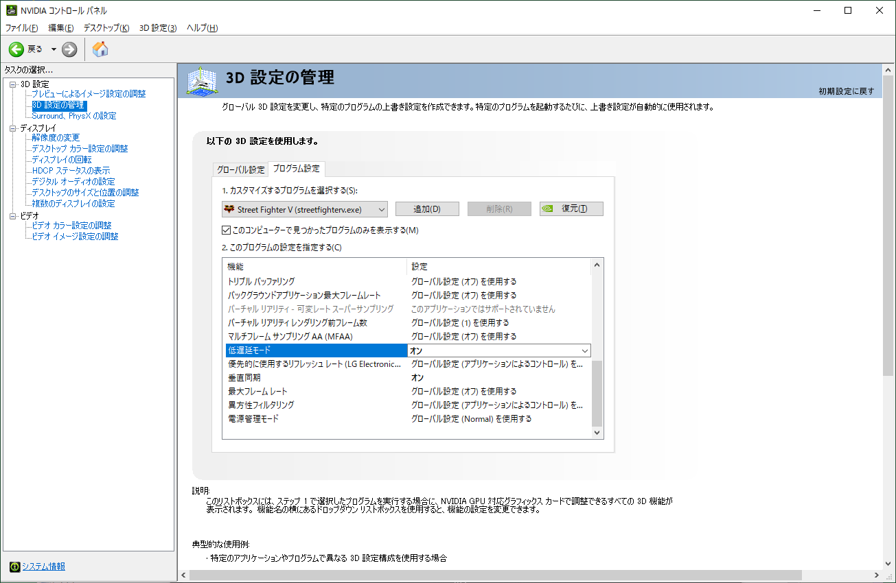 NVIDIA系GPUでは、NVIDIA Reflex非対応ゲームに対しても低遅延機能が実現できるように、と「低遅延モード」(Low Latency Mode)機能が提供されている。設定は、NIVIDAコントロールパネルから行なう。ちなみに、Low Latency ModeとNVIDIA Reflexの両方を有効にして重ね掛けした場合、NVIDIA Reflexの方が優先される