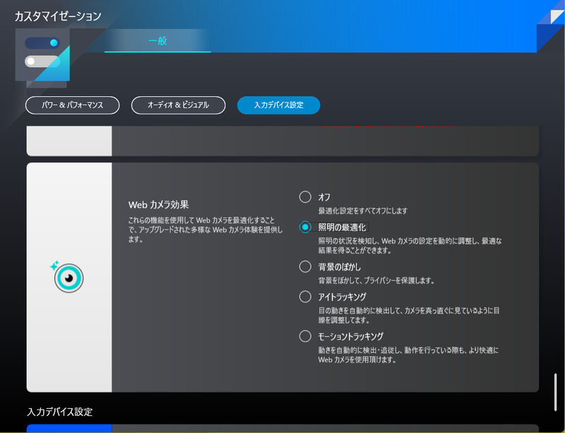 MyASUSに、明るさの自動調整や背景ぼかし、常に顔が中央に来るようにする自動トリミングといった機能を用意