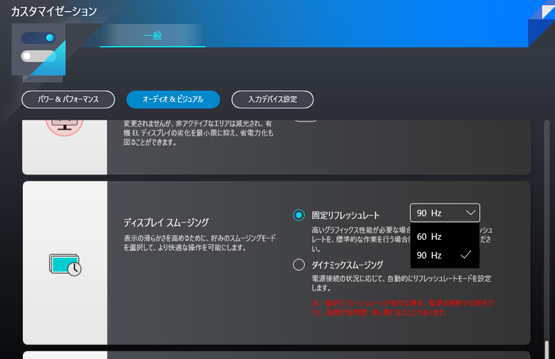 リフレッシュレートは最大90Hz対応。スクロール時などに、60Hz表示よりもなめらかな表示が実感できる