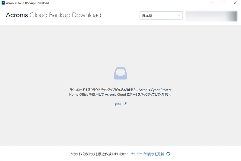 筆者のクラウドにはバックアップがないため何も表示されないが、バックアップがあればここに表示される