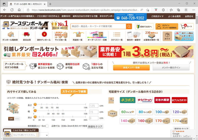 ダンボール専門の通販サイト「<a href="https://www.bestcarton.com/cardboard/" class="n" target="_blank">アースダンボール</a>」