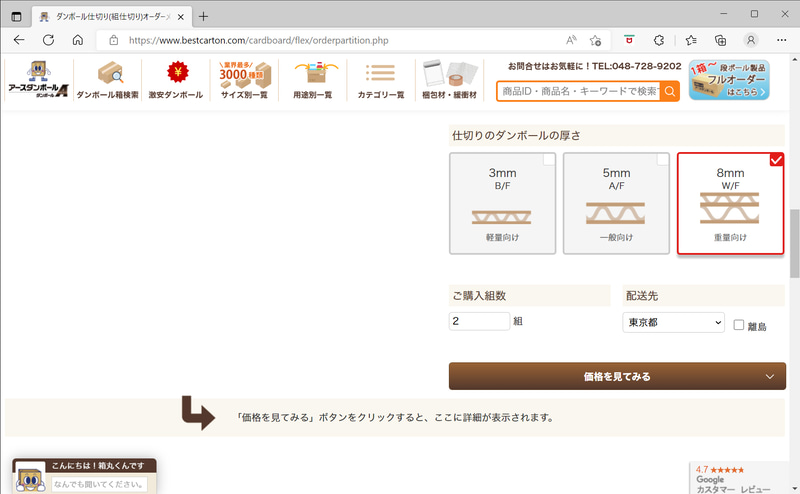 仕切りの厚みは重量向けでもっとも厚い8mmを指定