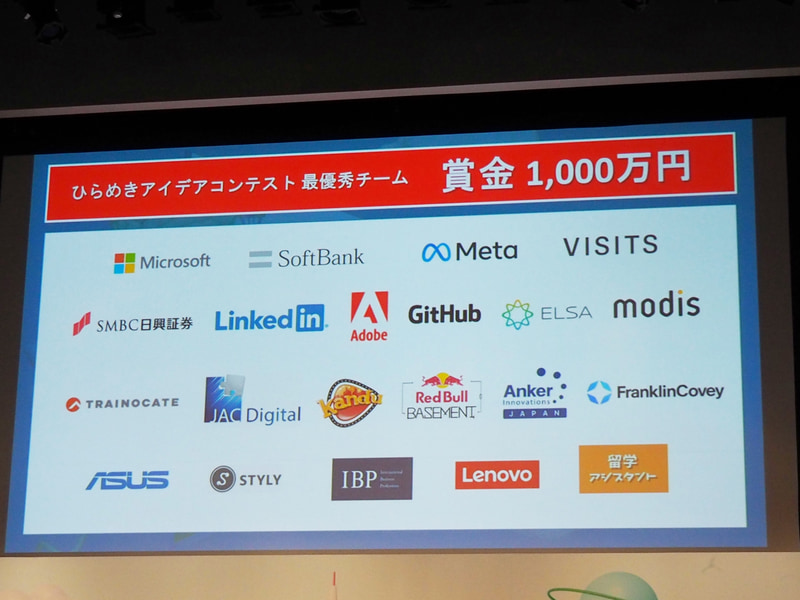 ひらめきアイデアコンテストの最優秀賞は賞金1,000万円