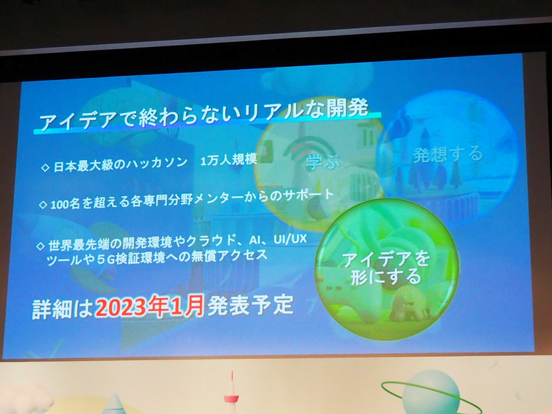 アイデアを具体化していく取り組みは、2023年1月に詳細を発表予定
