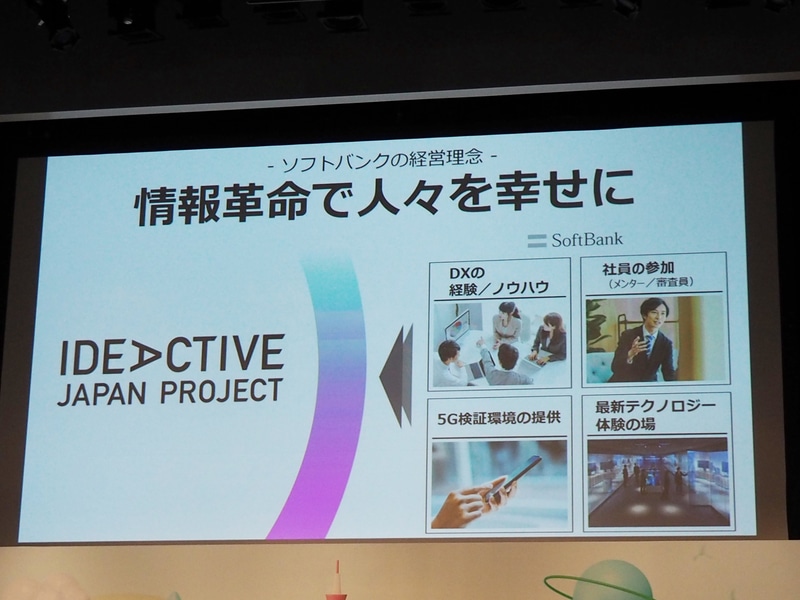 ソフトバンクが参加者に提供する内容