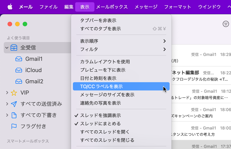 ［表示］メニューから［TO/CCラベルを表示］を選択しましょう
