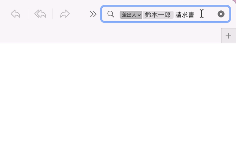 複数の条件を入力すれば、候補をかなり絞り込むことができます。目当てのメールを素早く見つけられるでしょう