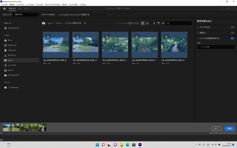 「ムービー」→「20220911霧降の滝」とクリックすると、そのなかの動画のサムネイルが一覧表示されるので、全ての動画を範囲選択する。最後に右下の「作成」をクリックしよう