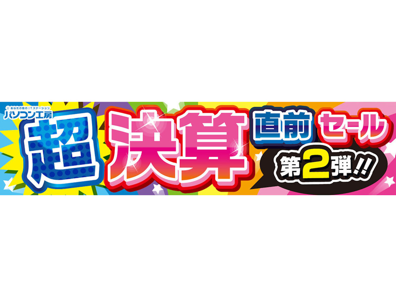 超決算直前セール第2弾