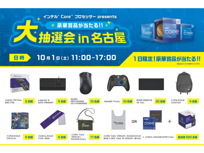 豪華賞品が当たる大抽選会in名古屋